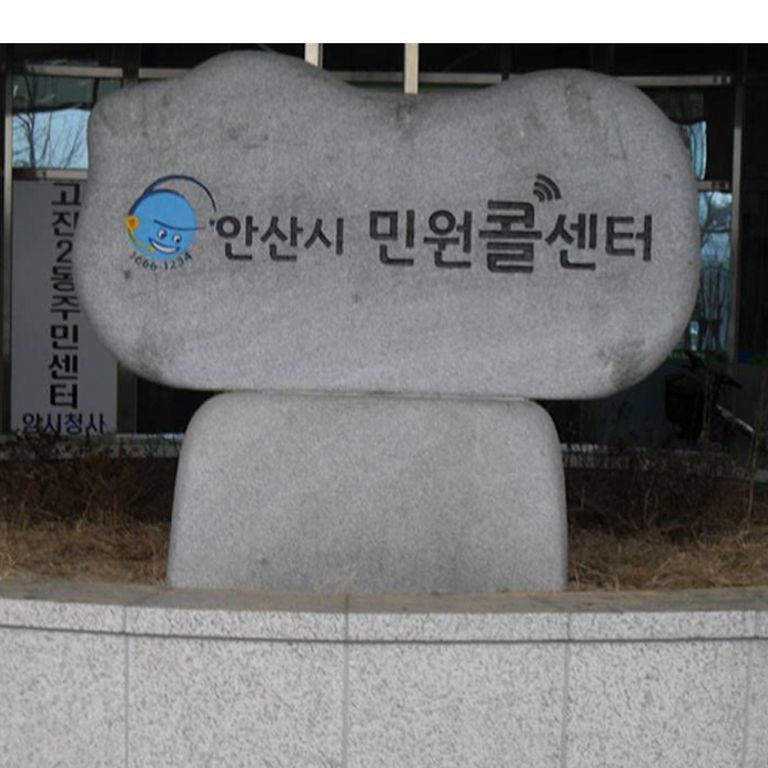 안산시콜센터